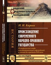 Происхождение современного народно-правового государства. Исторический очерк конституционных учреждений и учений до середины XIX века