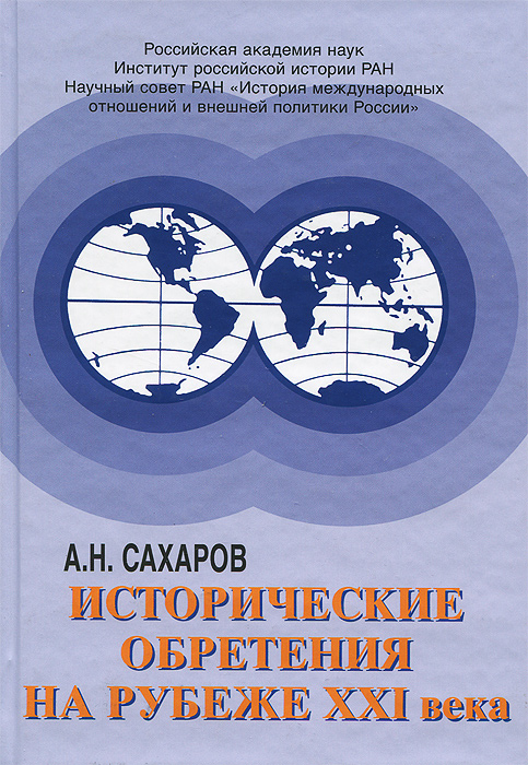 Сахаров А. Исторические обретения на рубеже XXI века