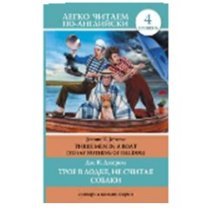 Трое в лодке, не считая собаки. Уровень4 / Three Men in а Boat (То Say Nothing of the Dog)