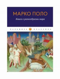 Книга о разнообразии мира