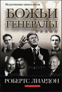 Божьи генералы IV Исцеляющие евангелисты. Хантеры, Орал Робертс, Л, Самралл,Ф Босворт