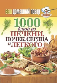 1000 блюд из печени, почек, сердца и легкого