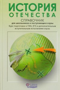 История Отечества. Справочник для школьников и поступающих в вузы