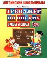 Английский школьникам. Буквы и слова. Тренажер по письму