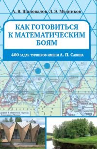 Как готовиться к математическим боям. 400 задач Турниров имени А. П. Савина