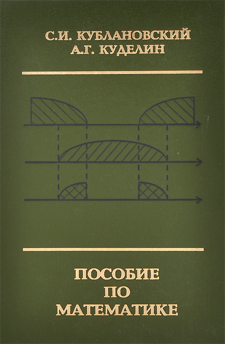 Математика. Пособие. С методическими указаниями и решениями