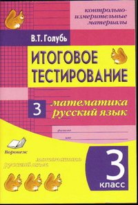 Голубь. Математика. Русский язык. 3 кл. Итоговое тестирование. КИМ. ФГОС (2014)