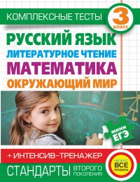 Русский язык, литературное чтение, математика, окружающий мир. 3 класс. Комплексные тесты + интенсив-тренажер