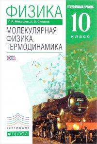 Физика. Молекулярная физика. Термодинамика. 10 класс. Углубленный уровень. Учебник