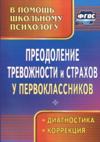 Преодоление тревожности и страхов у первоклассников. Диагностика. Коррекция