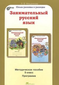 Мищенкова. РПС. Занимательный русский язык. Методика. 5 кл. (ФГОС) (-)