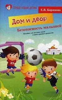 Безопасность малышей. Дом и Двор. Пособие для детских садов и школ раннего развития