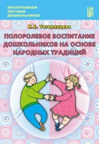 Полоролевое воспитание дошкольников на основе народных традиций. Учебно-методическое пособие. Татаринцева Н.Е