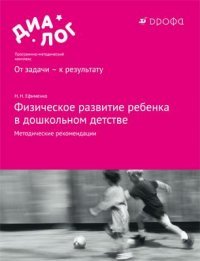 Физическое развитие ребенка в дошкольном детстве. Методические рекомендации