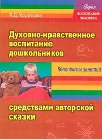 Духовно-нравственное воспитание дошкольников средствами авторской сказки