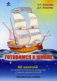 Готовимся к школе. 60 занятий по психологическому развитию старших дошкольников. Методическое пособие