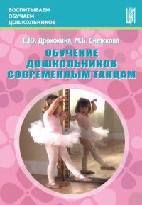 Обучение дошкольников современным танцам. Методическое пособие