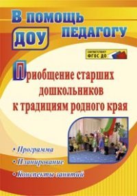 Приобщение старших дошкольников к традициям родного края. Программа, планирование, конспекты занятий