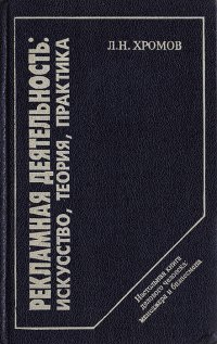 Рекламная деятельность: искусство, теория, практика. Настольная книга делового человека - менеджера и бизнесмена