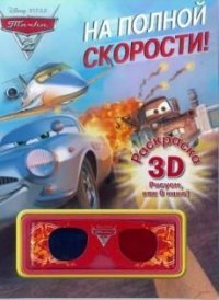 Тачки 2. Раскраска 3D (+ очки)