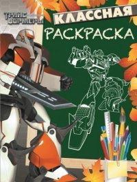 Трансформеры Прайм. КлР № 1407. Классная раскраска