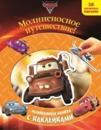 Тачки 2. Молниеносное путешествие. Развивающая книжка с наклейками