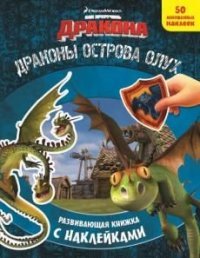 Как приручить дракона. Драконы острова Олух. Развивающая книжка с наклейками