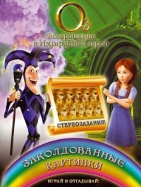 Заколдованные картинки. Стереозадания! Играй и отгадывай!