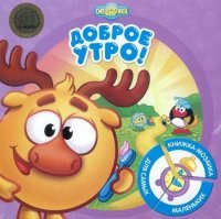 Смешарики. Доброе утро! Книжка-мозаика