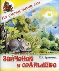 ПСЧС Зайчонок и солнышко Е.Ермолова