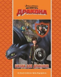 Как приручить дракона. Школа для драконов. Классика-малышка