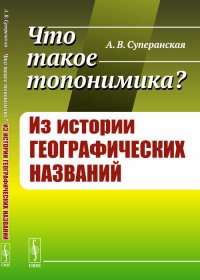 Что такое топонимика? Из истории географических названий