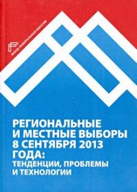 Региональные и местные выборы 8 сентября 2013 года. Тенденции, проблемы и технологии