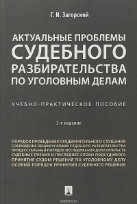 Актуальные проблемы судебного разбирательства по уголовным делам. Учебно-практическое пособие