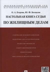 Настольная книга судьи по жилищным делам.Уч.-практ.пос..-М.:Проспект,2015