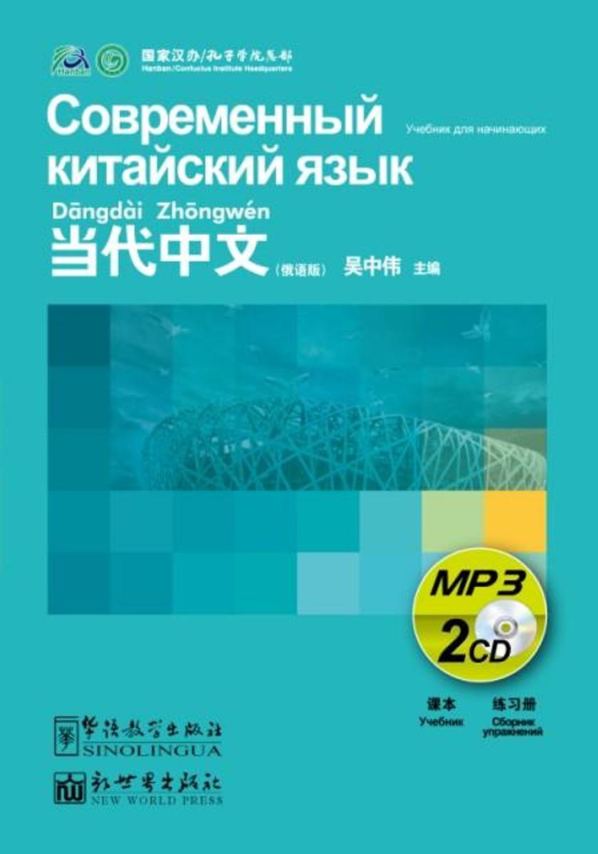 Contemporary Chinese for Beginners Series MP3 (Chinese-Russian edition)