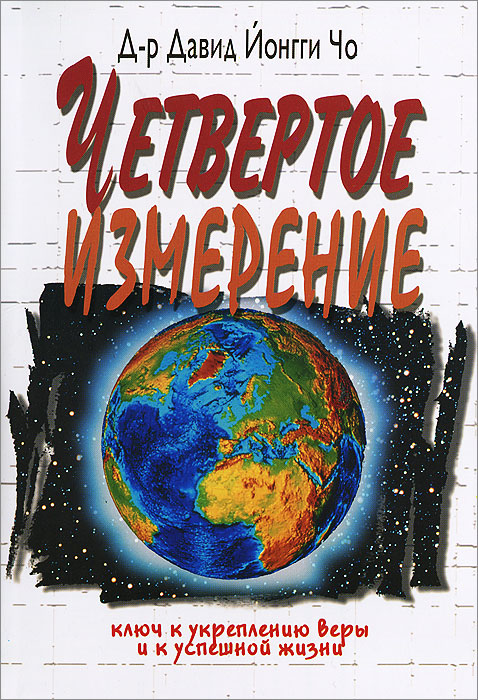 Четвертое измерение. Ключ к укреплению веры и к успешной жизни