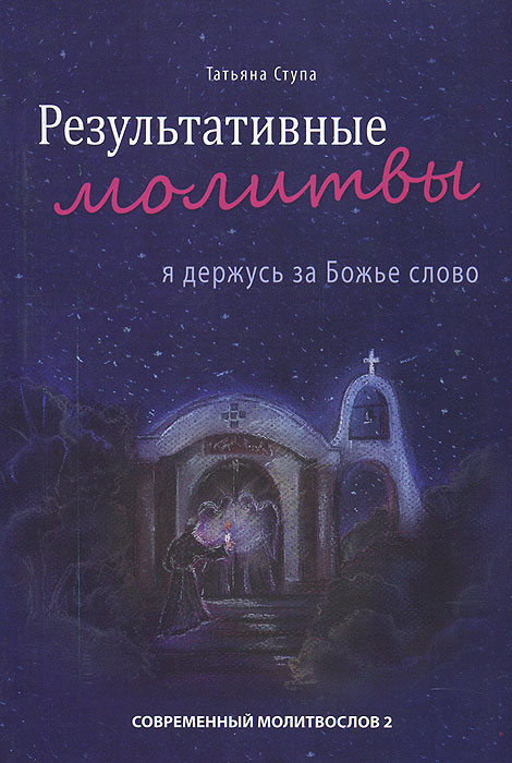 Результативные молитвы