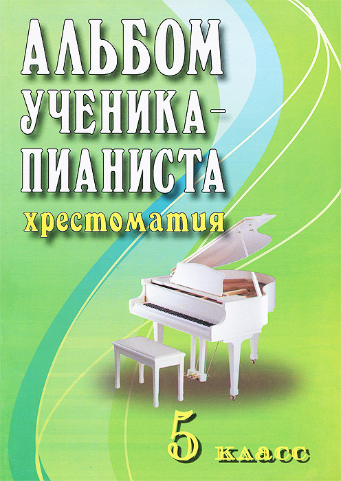 Альбом ученика-пианиста. Хрестоматия. 5 класс. Учебно-методическое пособие