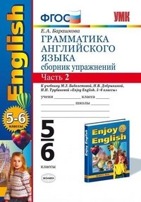 Грамматика английского языка. 5-6 классы. Сборник упражнений. Часть 2. К учебнику М. З. Биболетовой, Н. В. Добрыниной, Н. Н. Трубаневой