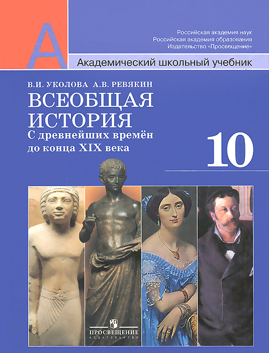 Всеобщая история. С древнейших времен до конца XIX века. 10 класс. Базовый и профильный уровни. Учебник