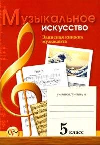 Музыкальное искусство. 5 класс. Записная книжка музыканта