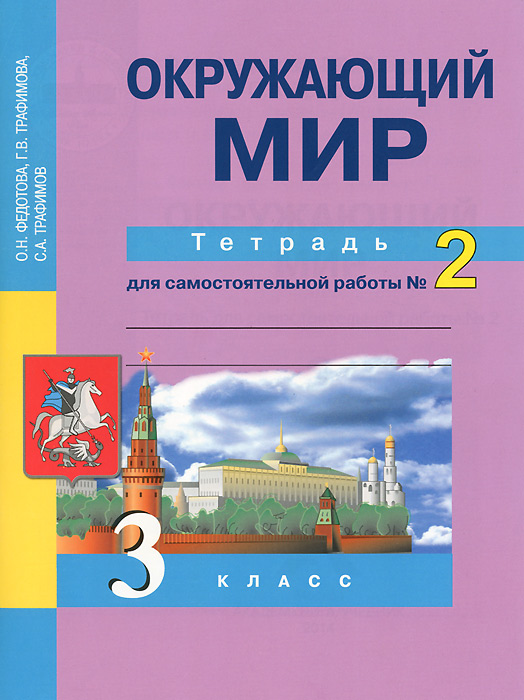 Окружающий мир. 3 класс. Тетрадь для самостоятельных работ №2