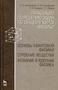 Практикум по решению задач по общему курсу физики. Основы квантовой физики. Строение вещества. Атомная и ядерная физика. Учебное пособие