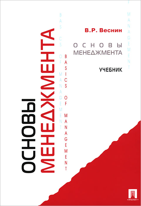 Основы менеджмента.Уч.-М.:Проспект,2015