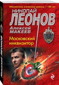 Московский инквизитор