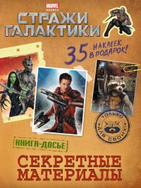 Секретные материалы. Книга досье (с наклейками)