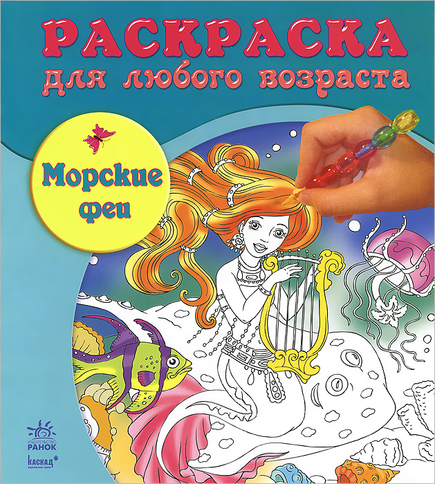 Морские феи. Раскраска для любого возраста