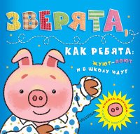 Зверята, как ребята: жуют-поют и в школу идут. Распорядок дня. Книжка-игрушка