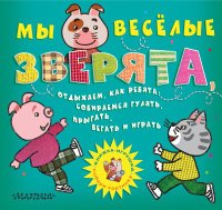 Мы веселые зверята, отдыхаем, как ребята. Собираемся гулять, прыгать, бегать и играть. Книжка-игрушка